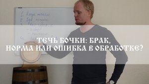 Почему бочка начинает течь и как с этим бороться