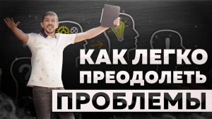 Как преодолевать проблемы и трудности