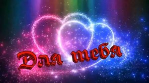 Андрей Храмов - Для тебя.mp4