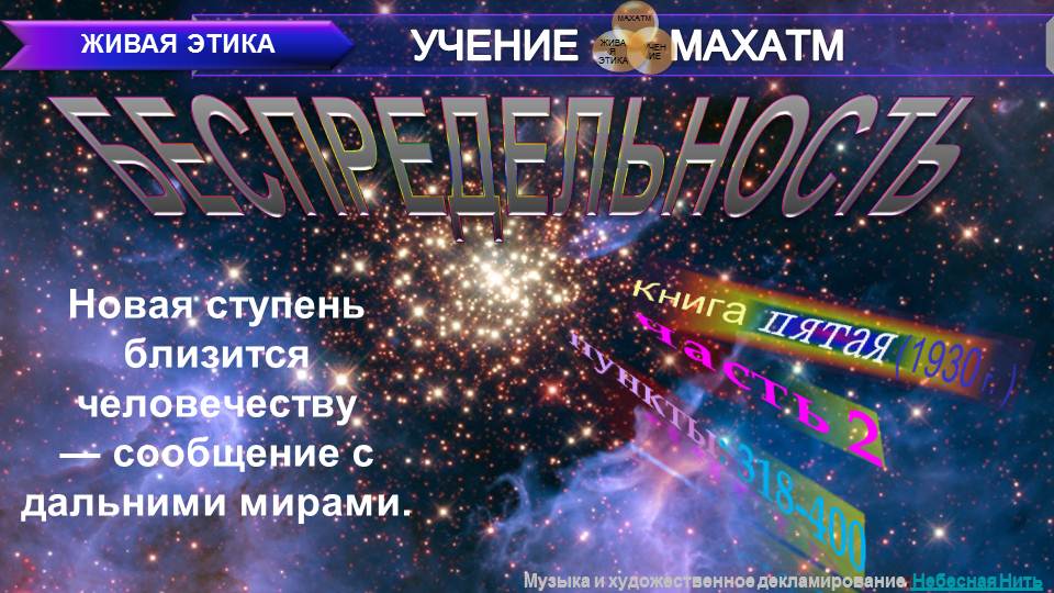 БЕСПРЕДЕЛЬНОСТЬ (п.318-400) Книга 5 (1930) УЧЕНИЯ МАХАТМ "Живая Этика"