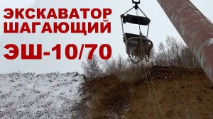Сделано в СССР. Шагающий экскаватор  ЭШ-10/70. Прииск «Андат».