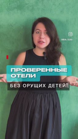 Отели без детей! В профиле обзору лучших отелей)