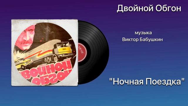 Двойной Обгон «Ночная Поездка» музыка Виктор Бабушкин