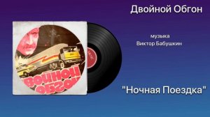 Двойной Обгон «Ночная Поездка» музыка Виктор Бабушкин