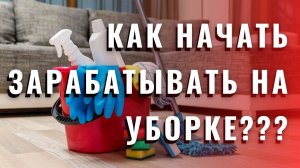 Сколько можно заработать на уборке квартир???