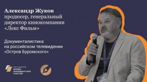 Александр  Жуков. Презентация документального фильма о работе полярников «Остров Буромского»