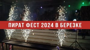 Пират Фест 2024 в Березке