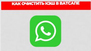 КАК ОЧИСТИТЬ КЭШ В ВАТСАПЕ