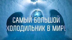 "Мерзлотник" - самый большой в мире холодильник, созданный людьми
