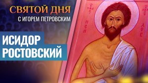 ИСИДОР РОСТОВСКИЙ / СВЯТОЙ ДНЯ