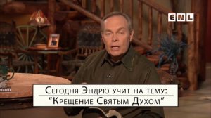 04. Крещение Святым Духом