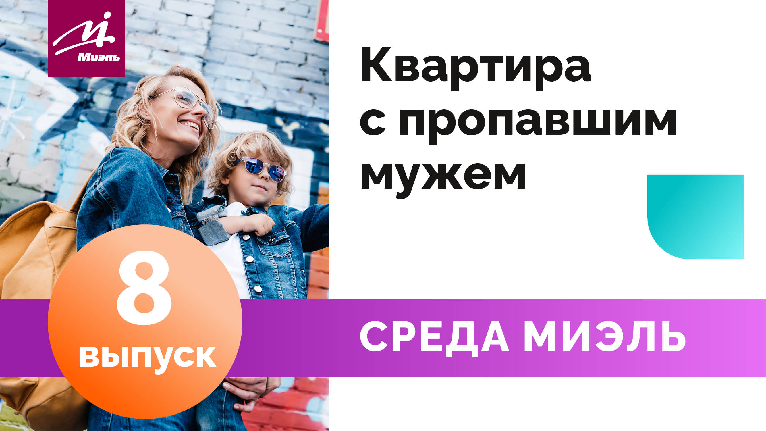 Среда #МИЭЛЬ. Выпуск 8 || Квартира с пропавшим мужем || Екатерина Артамонова || Советы риэлтора