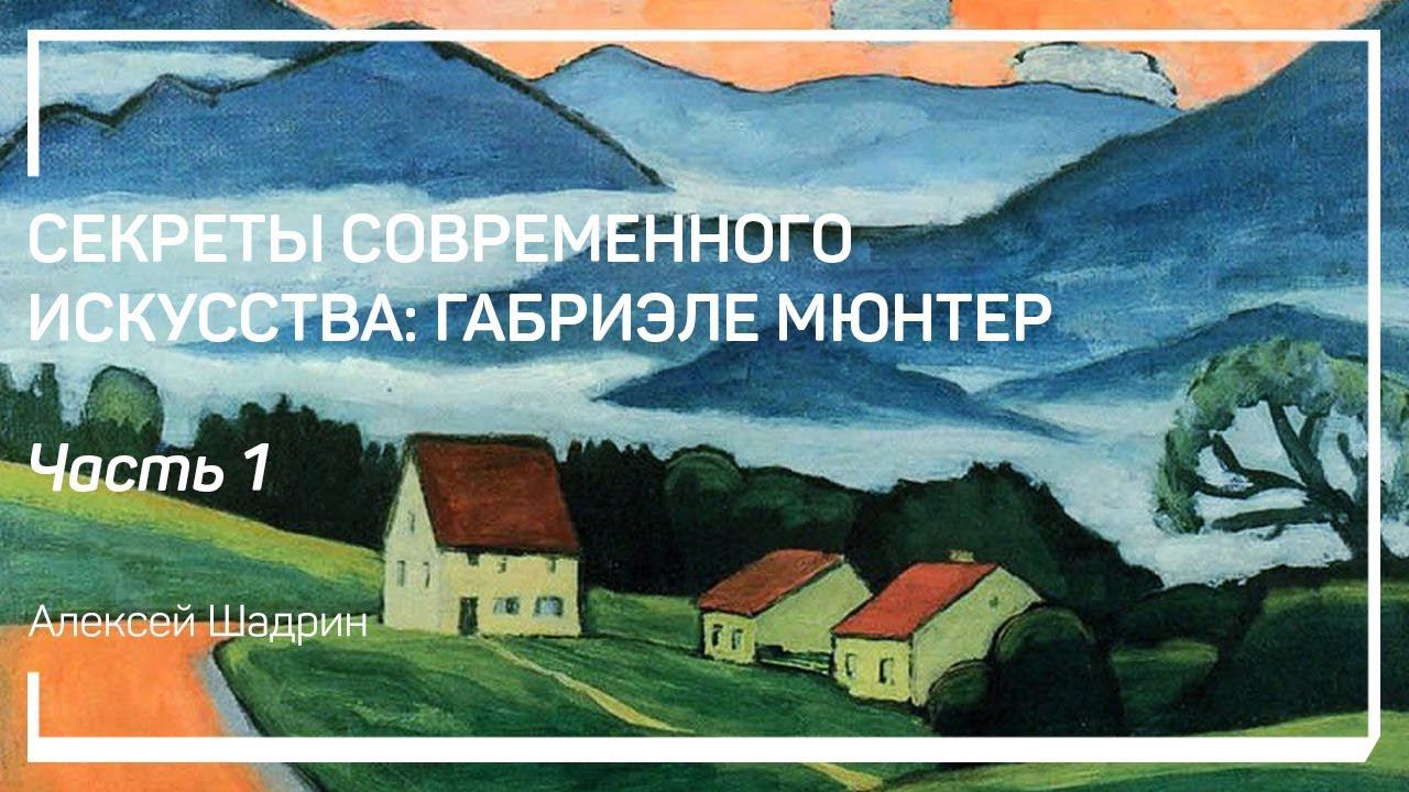 Габриэле. Секреты современного искусства: Габриэле Мюнтер. Алексей Шадрин