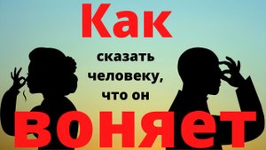 Как сказать человеку, что он воняет?