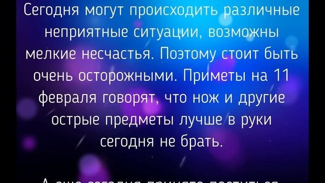 11 ФЕВРАЛЯ - ЗАГОВОРЫ. ОБРЯДЫ. РИТУАЛЫ./ 