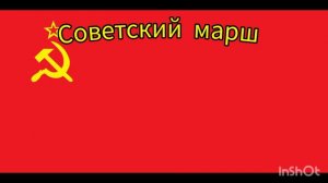 советский марш|soviet march