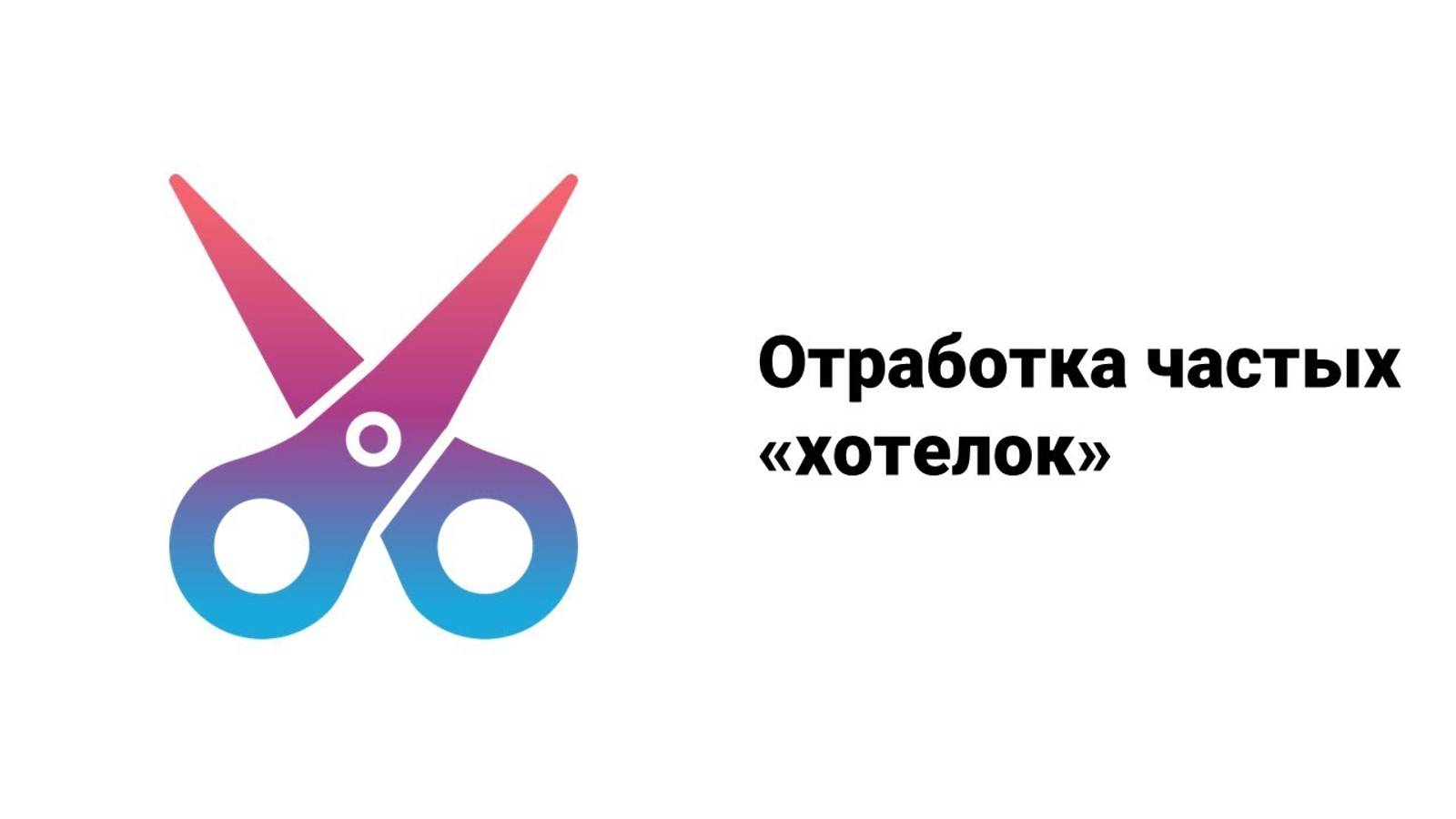 Отработка частых _хотелок_