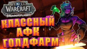 АФК Заработок золота WoW Dragonflight | Голдфарм