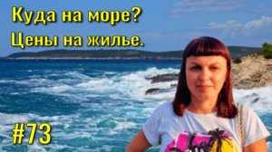 Куда на море? ? Обзор жилья в частном секторе МАКОПСЕ. ? Цены на отдых эконом классом. ??