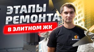 Этапы ремонта квартир в ЭЛИТНОМ ЖК // Ремонт мечты: Как создается элитное жилье?