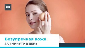 My Beauty Routine от Rowenta – всего 1 минута в день для более чистой и нежной кожи