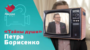 Пётр Борисенко | Тайны души