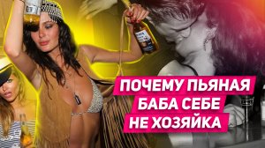 СЕКС С ПЬЯНОЙ: 3 причины ПОЧЕМУ ты будешь ГОРЬКО жалеть об этом! НЕ ОТПУСКАЙ ДЕВУШКУ БУХАТЬ