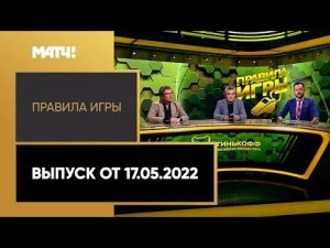 «Правила игры». Выпуск от 17.05.2022