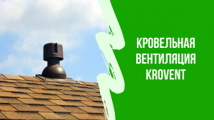 Обзор вентиляции KROVENT