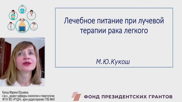 Лечебное питание при лучевой терапии рака легкого