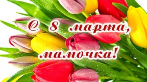 Мамочке с 8 марта! Песня из нашего детства.