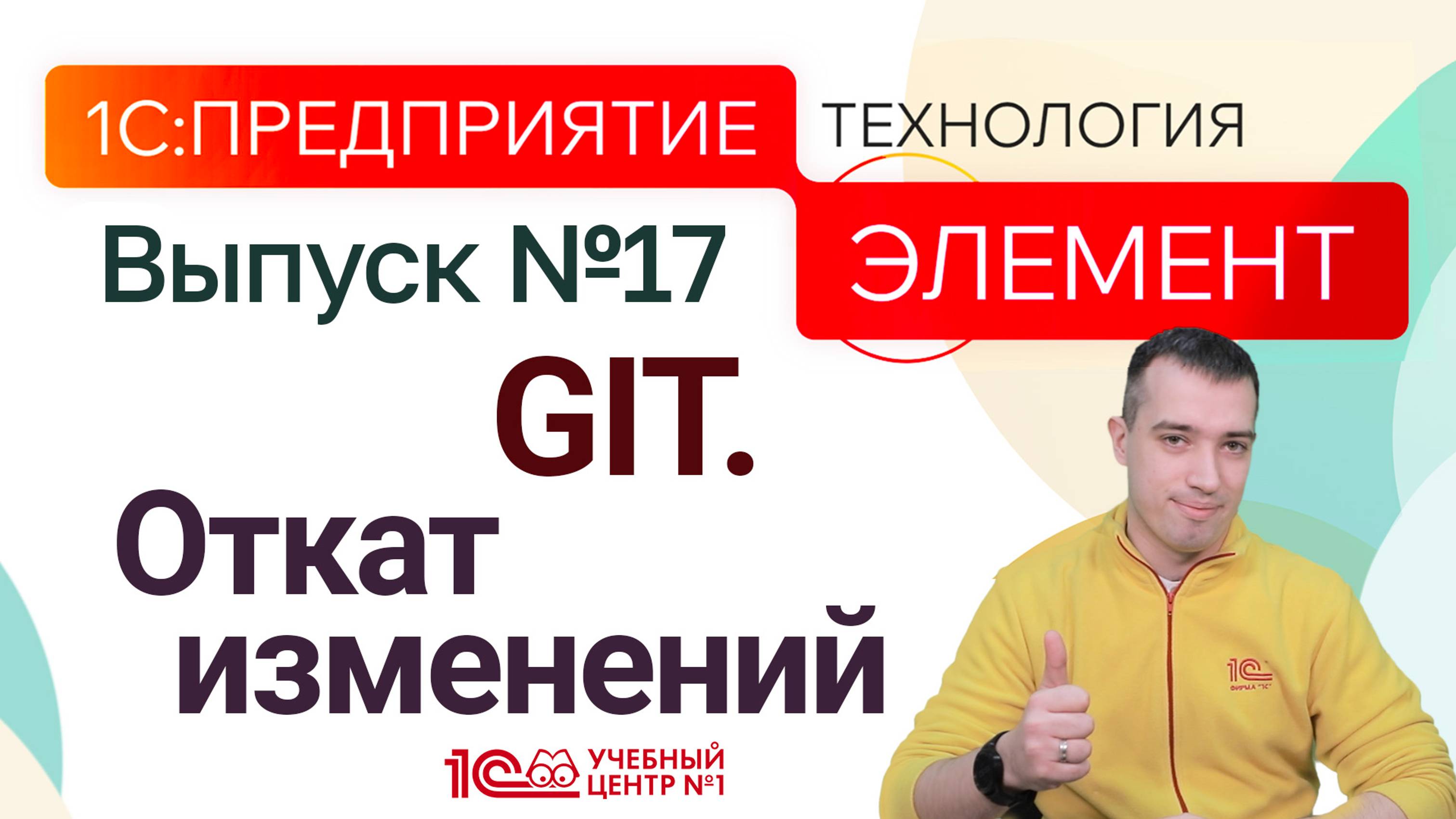 1С:Предприятие.Элемент. GIT. Откат изменений