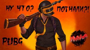  ХОРОШИЙ ВЕЧЕР С ДРУЗЬЯМИ И  С PUBG