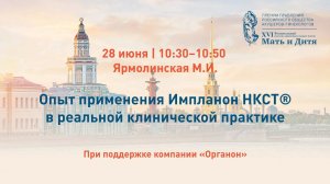 Опыт применения Импланон НКСТ® в реальной клинической практике. Ярмолинская М.И.