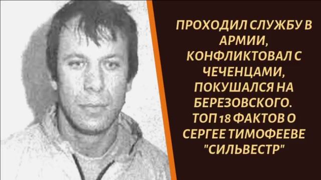 Король москвы. Сергей Тимофеев Сильвестр. Сергей Тимофеев Ореховская ОПГ. Тимофеев Сергей Иванович Сильвестр. Сильвестр Ореховская ОПГ.