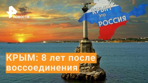 В России отмечают 8-летие воссоединения с Крымом