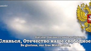 National anthem of the Russian federation : "Гимн России" (English subtitles)