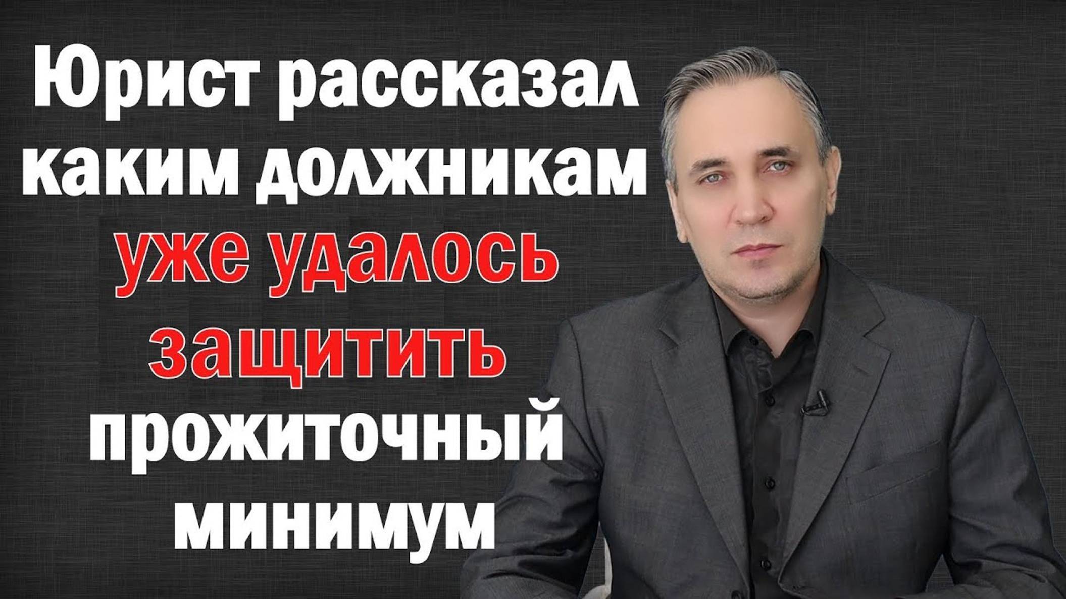 Как должнику сохранить прожиточный минимум без пристава - через банк или ПФР. Куда подать заявление?