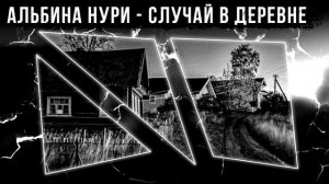 СТРАШНЫЕ ИСТОРИИ ПРО ДЕРЕВНЮ - СЛУЧАЙ В ДЕРЕВНЕ. УЖАСЫ. МИСТИКА