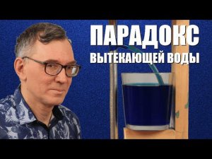 Парадокс вытекающей воды