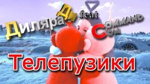 Диляра Ди Телепузики remix.mp4