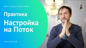 Практика. Настройка на Поток