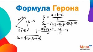 Что такое формула Герона? | Площадь по Герону | Геометрия 8 класс |Математика 8 класс | МегаШкола