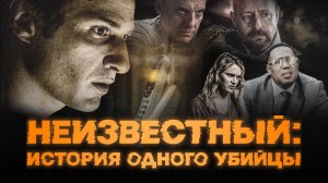 Неизвестный: История одного убийцы / #Unknown (2021)