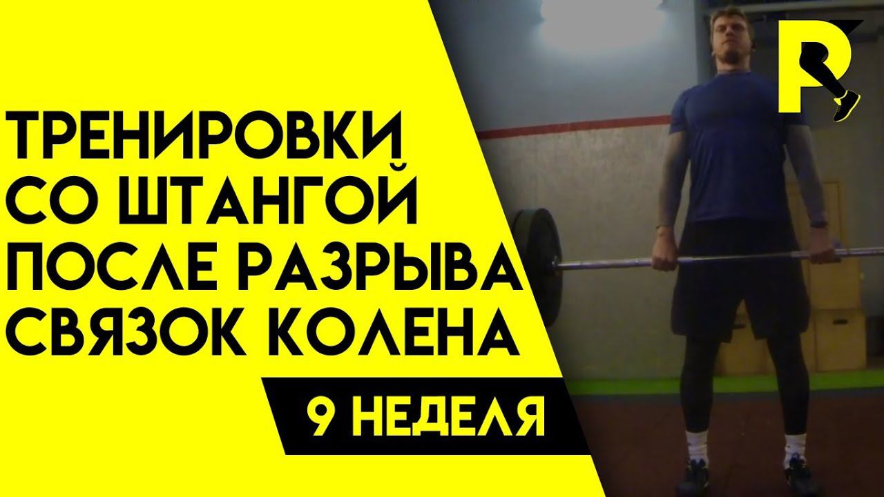 Тренировки со штангой.Реабилитация после пластики передней крестообразной связки(ПКС).Девятая неделя