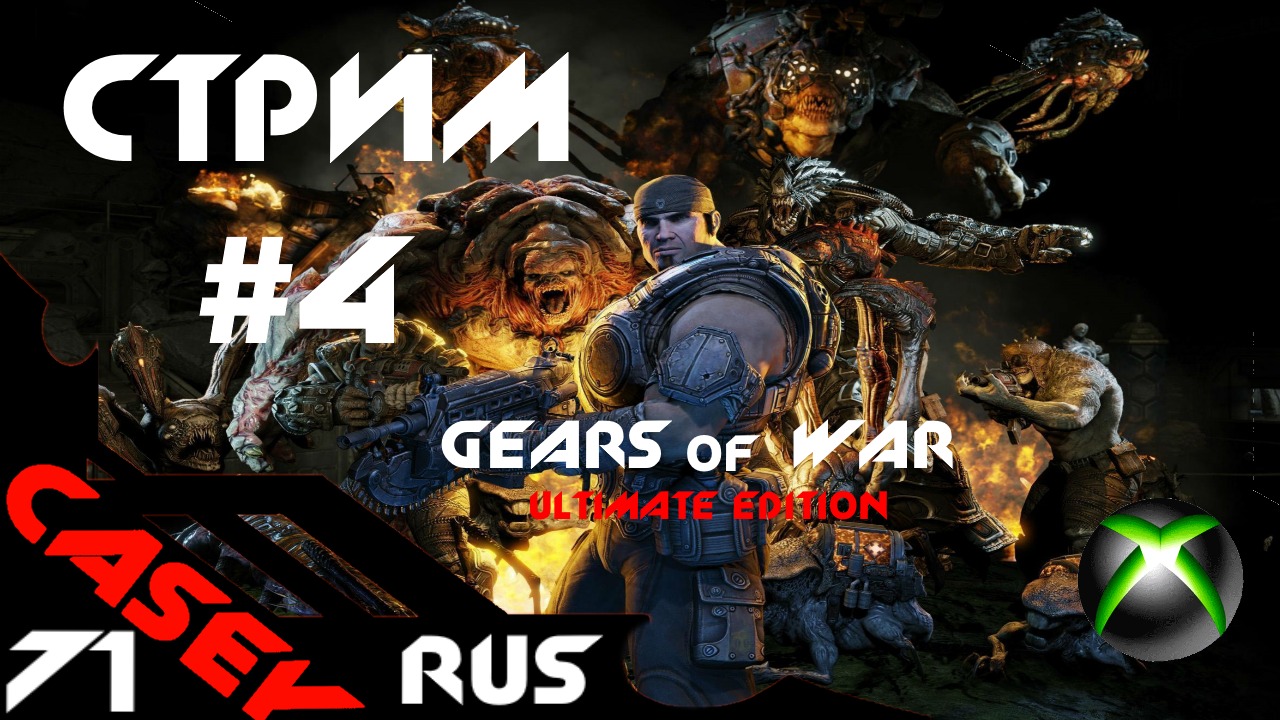 Стрим Gears of War: Ultimate Edition #4 XBOX SERIES S