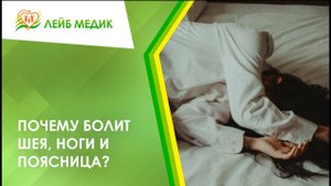 ? Почему болит шея, ноги и поясница?