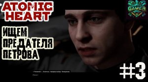 Ищем предателя Петрова ▶ Atomic Heart прохождение ч 3