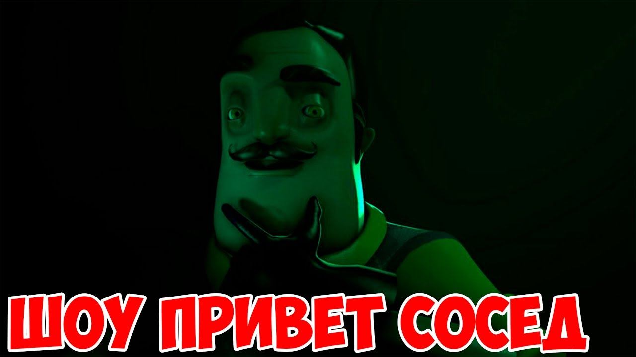 ШОУ ПРИВЕТ СОСЕД! АЛЬФА 2!ОПЯТЬ ПОДВАЛ!ИГРА HELLO NEIGHBOR ALPHA 2 ФИНАЛ!ПОЛНОЕ ПРОХОЖДЕНИЕ!