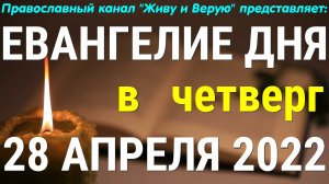 Евангелие дня. 28 апреля 2022. Четверг Светлой седмицы. Чтение от Иоанна